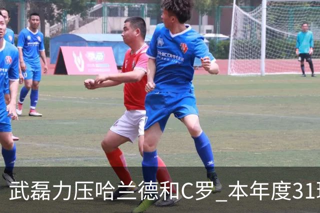 武磊力压哈兰德和C罗 本年度31球领跑IFFHS射手榜