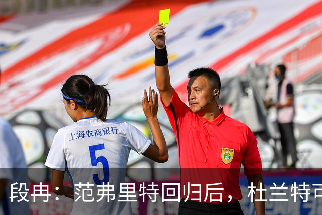 段冉：范弗里特回归后，杜兰特可以专心做杀手了