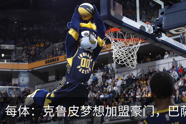每体：克鲁皮梦想加盟豪门，巴萨今夏曾与他接触