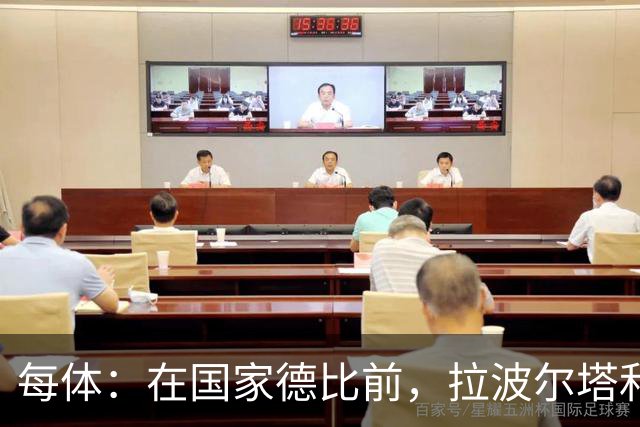 每体：在国家德比前，拉波尔塔和皇马主席前候选人里克尔梅见面