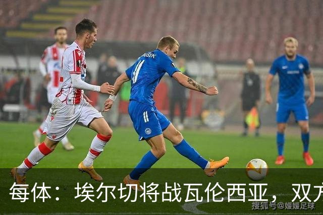 每体：埃尔切将战瓦伦西亚，双方预计首发已出炉