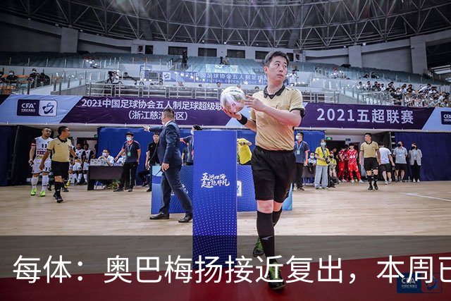 每体：奥巴梅扬接近复出，本周已完成了部分训练内容