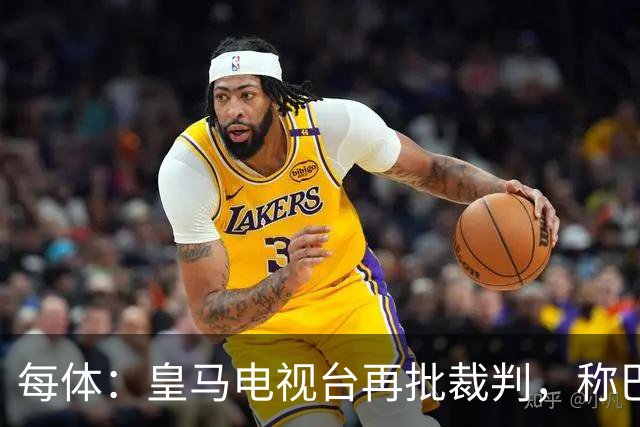 每体：皇马电视台再批裁判，称巴萨多年受照顾