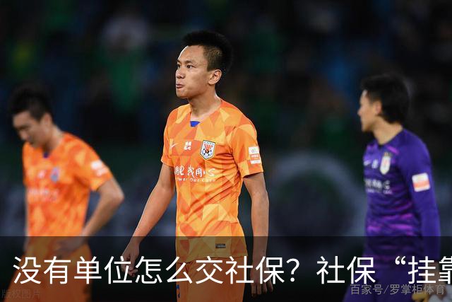 没有单位怎么交社保？社保“挂靠代缴”被查！人事代理、挂靠代缴、灵活就业参保有什么区别？