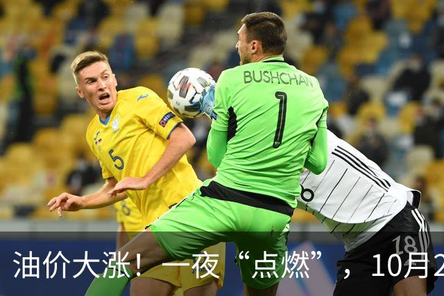 油价大涨！一夜“点燃”，10月29日全国92,95汽油“预涨7.49%”，92汽油“大涨”0.34元/升，今晚24时调价，赶紧加油！