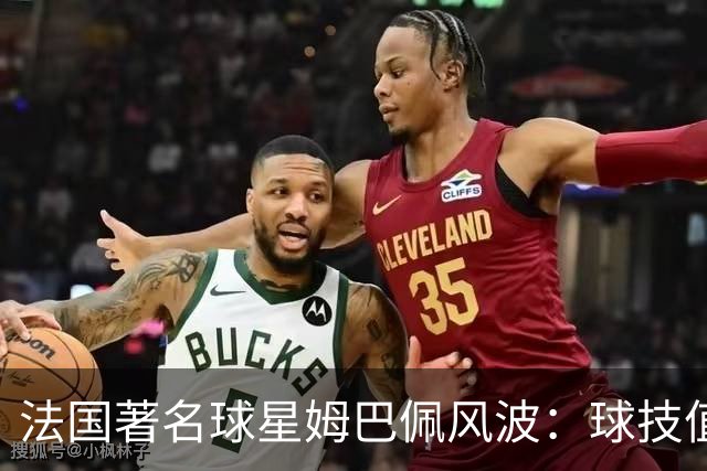 法国著名球星姆巴佩风波：球技值得喝彩，但民族底线不容调侃