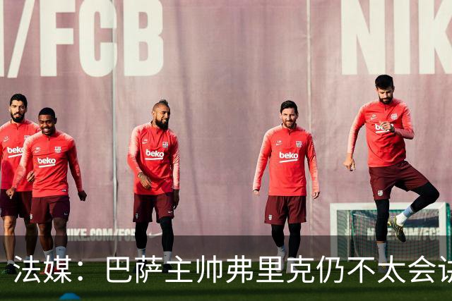 法媒：巴萨主帅弗里克仍不太会讲西语，他还需要助手来担任翻译