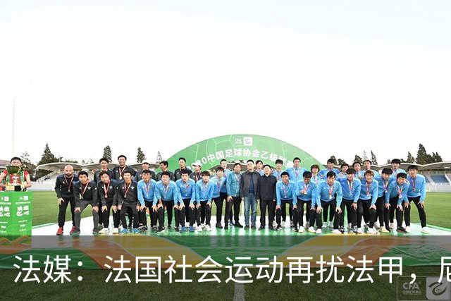 法媒：法国社会运动再扰法甲，尼斯、里昂、洛里昂等比赛改期