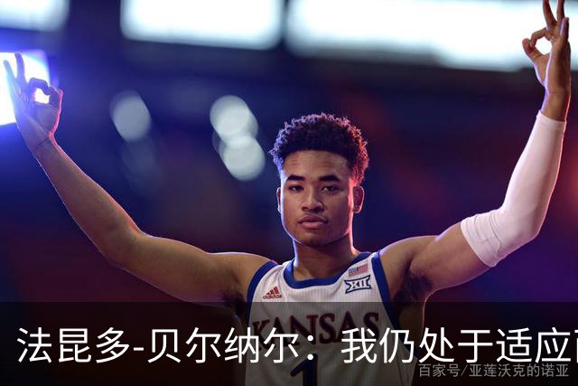 法昆多-贝尔纳尔：我仍处于适应西甲的过程中，需改进纪律性