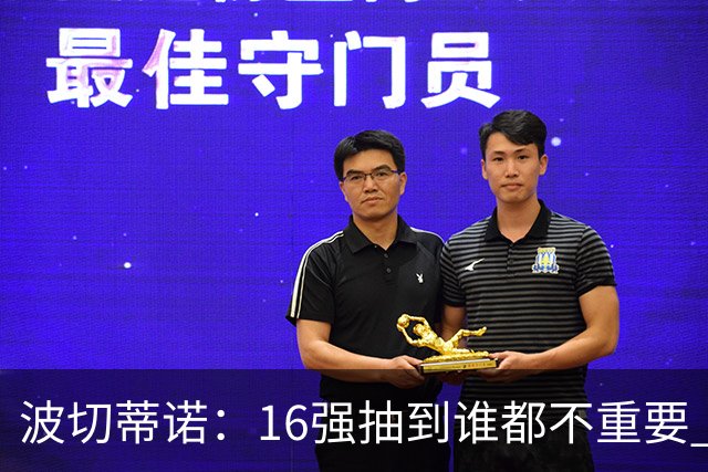 波切蒂诺：16强抽到谁都不重要 我们会做好准备