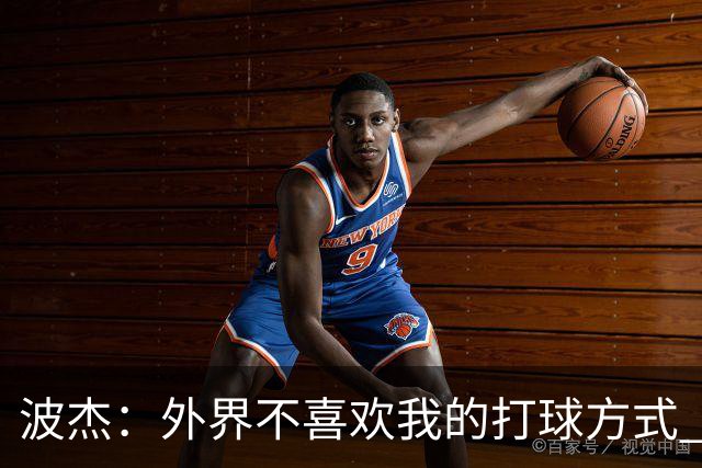 波杰：外界不喜欢我的打球方式 但高阶数据证明我经常是赢家