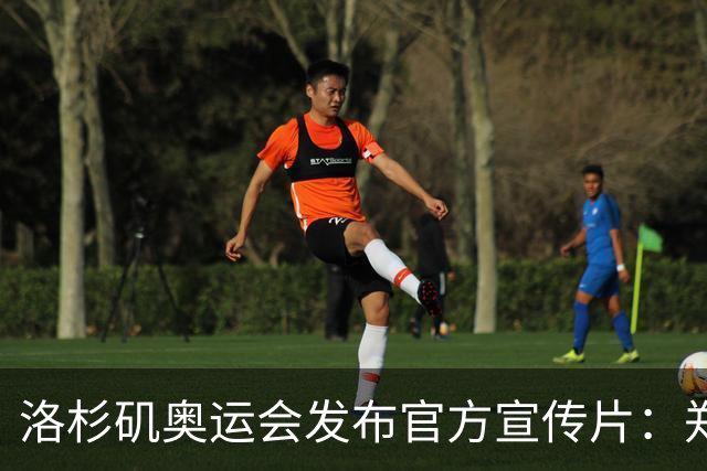 洛杉矶奥运会发布官方宣传片：郑钦文出镜 成为唯一一名中国运动员