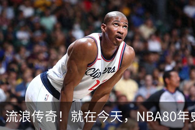 流浪传奇！就在今天，NBA80年史无前例的纪录，被施罗德达成了