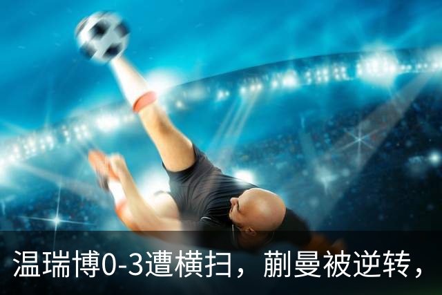 温瑞博0-3遭横扫，蒯曼被逆转，女队排阵争议还没翻篇