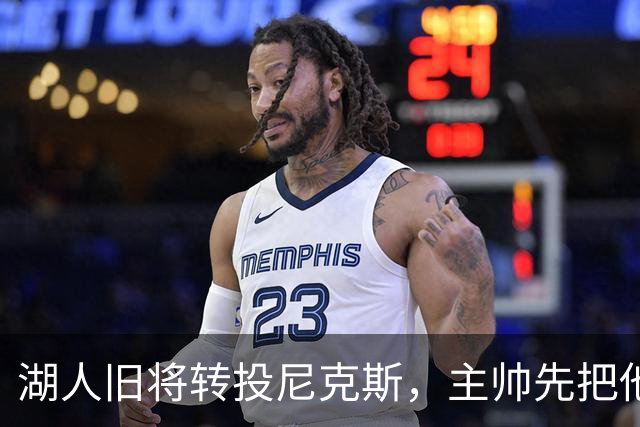 湖人旧将转投尼克斯，主帅先把他下放到发展联盟