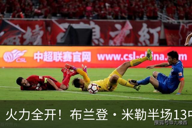 火力全开！布兰登·米勒半场13中7砍下21分3板 三分6中3