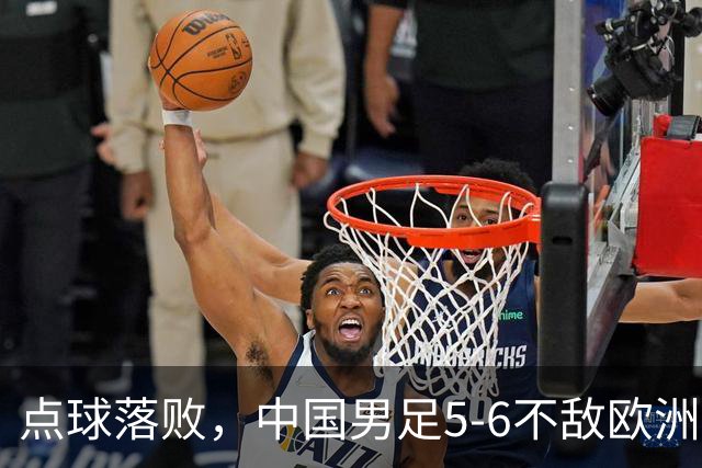 点球落败，中国男足5-6不敌欧洲劲旅，无缘U15世界杯4连胜，获得第50名