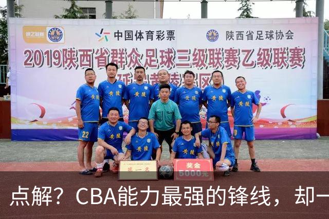 点解？CBA能力最强的锋线，却一直无缘中国男篮