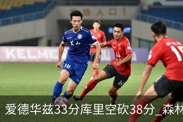 爱德华兹33分库里空砍38分 森林狼克勇士6连胜