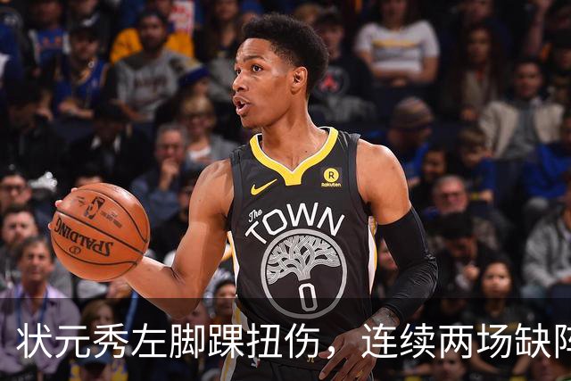 状元秀左脚踝扭伤，连续两场缺阵无缘NBA首秀