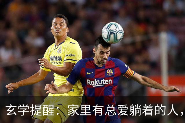 玄学提醒：家里有总爱躺着的人，别嫌弃，他在替你挡灾旺全家！
