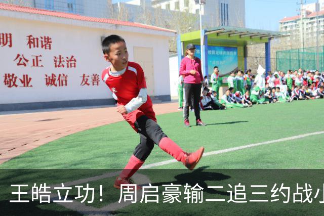 王皓立功！周启豪输二追三约战小勒布伦，直言虽然累但也要全力拼