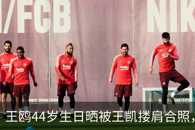 王鸥44岁生日晒被王凯搂肩合照，称“被美好包围的一天”