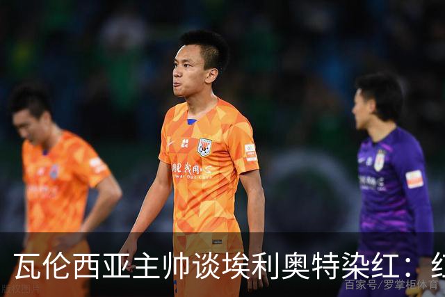 瓦伦西亚主帅谈埃利奥特染红：红牌很荒唐，但这是我的错