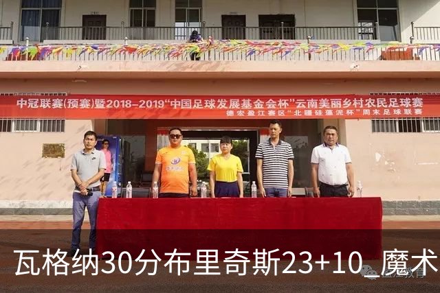 瓦格纳30分布里奇斯23+10 魔术擒黄蜂取7连胜