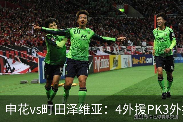 申花vs町田泽维亚：4外援PK3外援！马镇、蒋圣龙先发，吴曦缺阵
