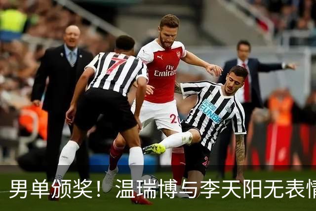男单颁奖！温瑞博与李天阳无表情，张本智和狂笑与颁奖嘉宾畅谈！