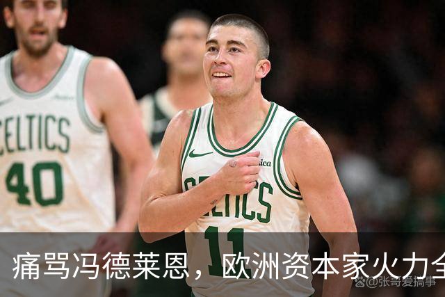痛骂冯德莱恩，欧洲资本家火力全开，欧洲议会里全是蠢人