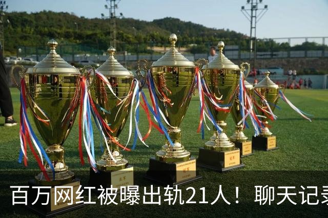 百万网红被曝出轨21人！聊天记录不堪入目，女友发声，有畸形癖好