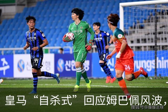 皇马“自杀式”回应姆巴佩风波，海信天塌了！