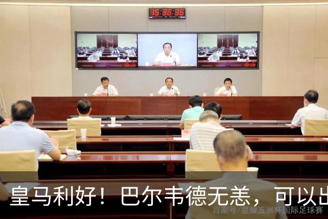 皇马利好！巴尔韦德无恙，可以出战本周末皇马vs桑坦德竞技