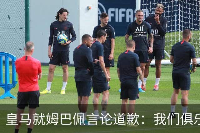 皇马就姆巴佩言论道歉：我们俱乐部对中国、中国的历史、文化和人民，以及数百万中国球迷，都怀有深深的敬意