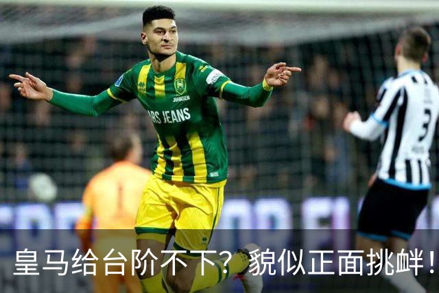 皇马给台阶不下？貌似正面挑衅！中国足协严正交涉 人民日报：“吃饭砸锅”不能接受