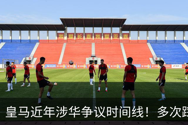皇马近年涉华争议时间线！多次踩线敷衍了事，双标消耗球迷信任