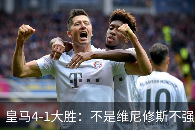 皇马4-1大胜：不是维尼修斯不强，是皇马的战术板容不下两个王