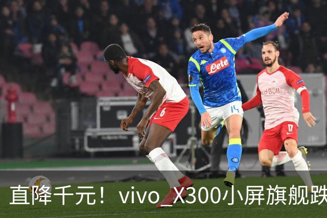 直降千元！vivo X300小屏旗舰跌到3199