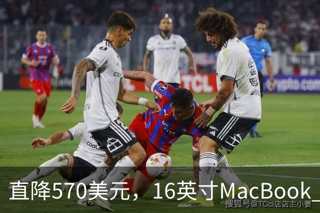 直降570美元，16英寸MacBook Pro跌到2429美元