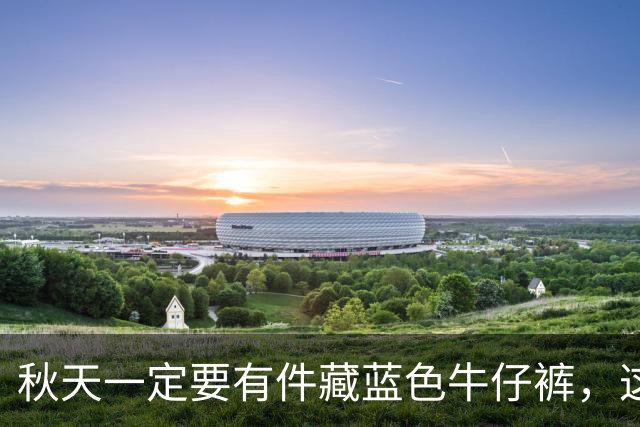 秋天一定要有件"藏蓝色牛仔裤"，这样穿时尚高级还大气