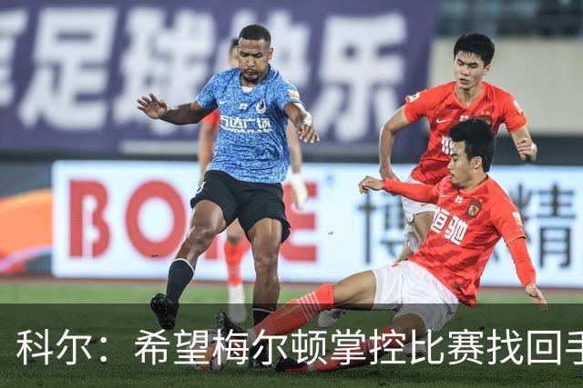 科尔：希望梅尔顿掌控比赛找回手感 他还没找到进攻状态