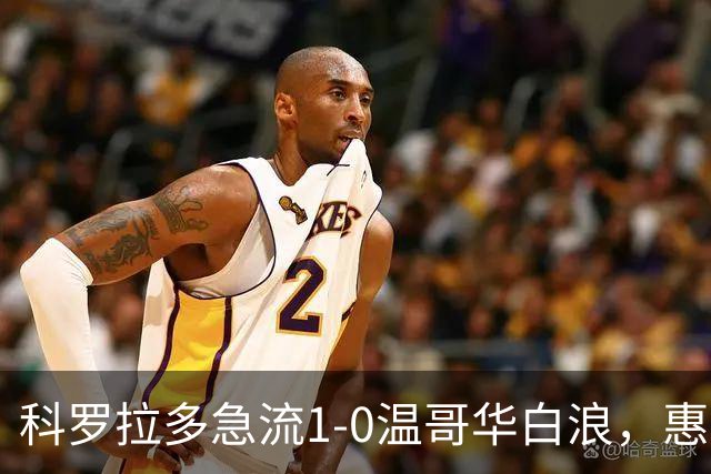 科罗拉多急流1-0温哥华白浪，惠特克绝杀