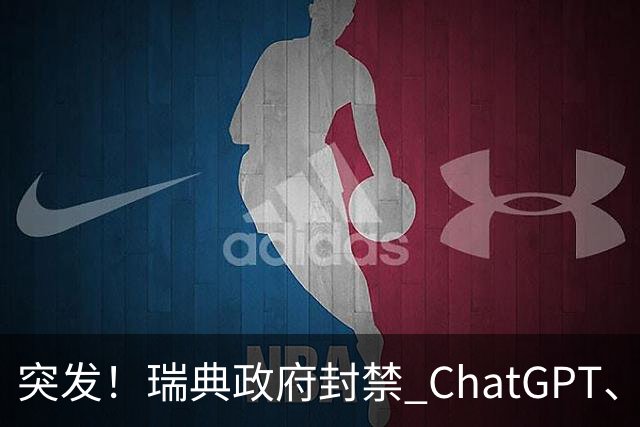 突发！瑞典政府封禁 ChatGPT、Claude