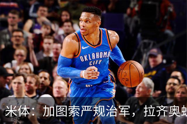 米体：加图索严规治军，拉齐奥蜕变巨轮