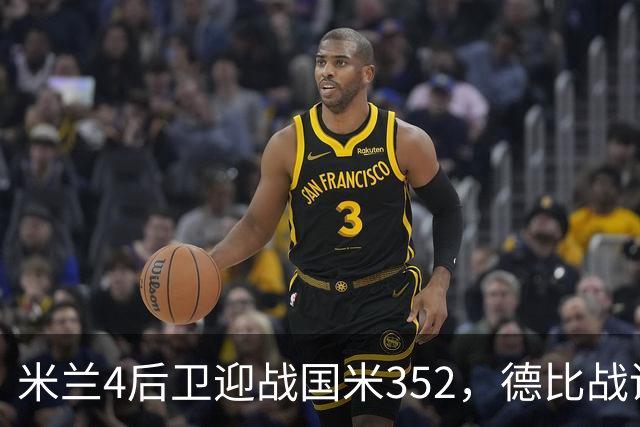 米兰4后卫迎战国米352，德比战谁主沉浮