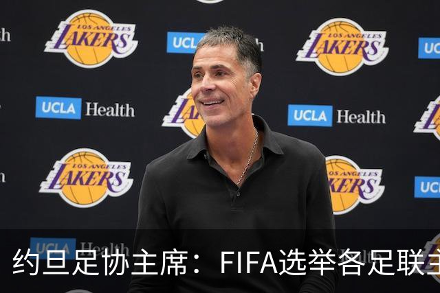 约旦足协主席：FIFA选举各足联主席无权干涉，不应容许任何胁迫