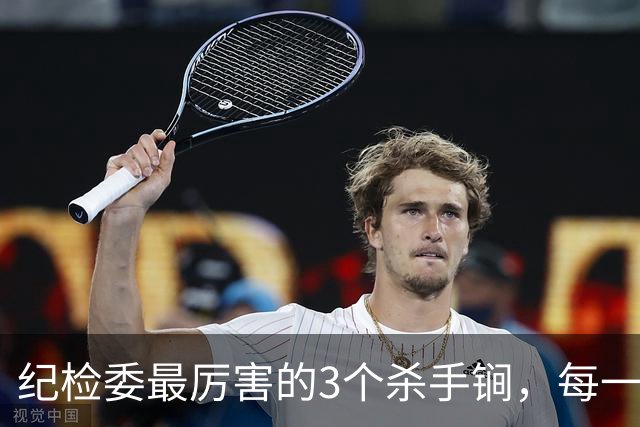 纪检委最厉害的3个杀手锏，每一个都是狠手段，没谁扛得住！