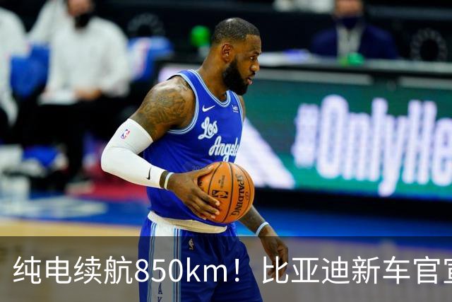 纯电续航850km！比亚迪新车官宣：10月31日即将上市